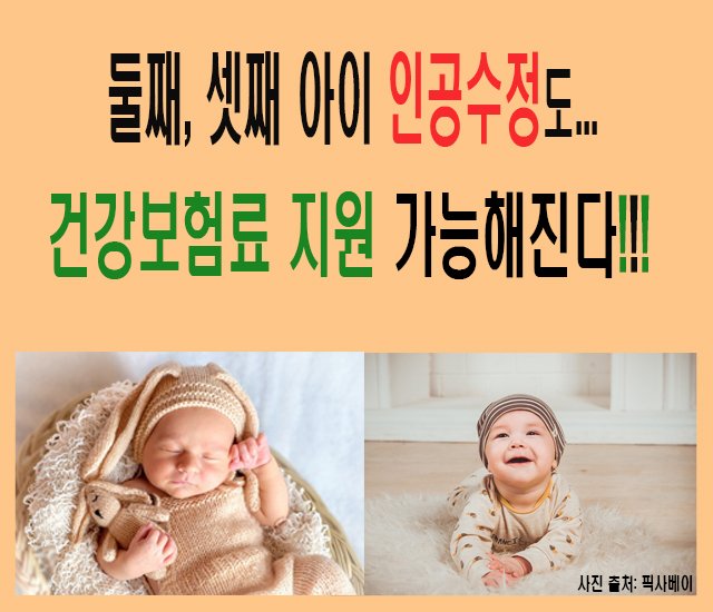 [출산,자녀,육아 #7] 둘째, 셋째 아이 인공수정도 건강보험료 지원 가능해진다.jpg